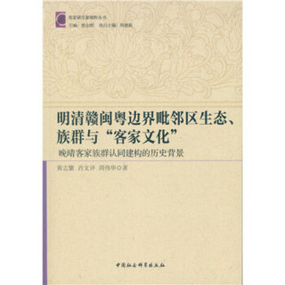 明清赣粤闽边界毗邻区生态、族群与“客家文化”：晚清客家族群认同建构的历史背景