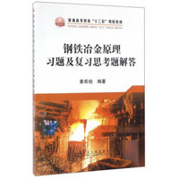 钢铁冶金原理习题及复习思考题解答