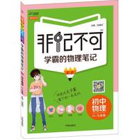 2016版 非记不可 学霸的物理笔记：初中物理（八至九年级 漫画全彩版）