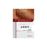 分析化学（上）/全国中医药行业高等教育“十三五”规划教材