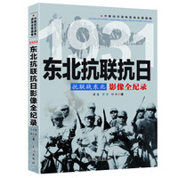 抗联战东北：1931东北抗联抗日影像全纪录