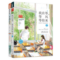 我在等，等风等你来1+2（套装共2册）