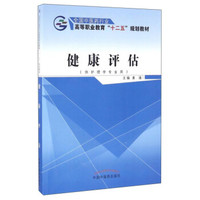健康评估（供护理学专业用）/高等职业教育“十二五”规划教材·全国中医药行业