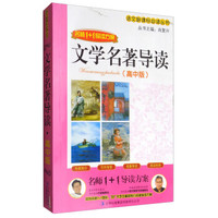 名师1+1导读方案·语文新课标必读丛书:文学名著导读(高中版)