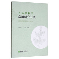 民族植物学常用研究方法
