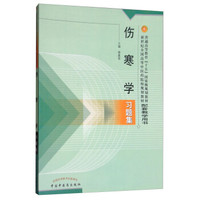 伤寒学习题集·新世纪全国高等中医药院校规划教材习题集