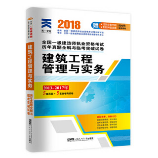 一级建造师2018一建教材配套试卷历年真题全解与临考突破:建筑工程管理与实务