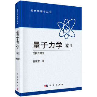 量子力学 卷Ⅱ （第五版）