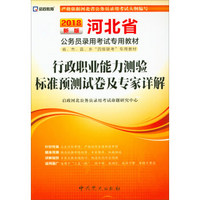 2018最新版 河北省公务员录用考试专用教材：行政职业能力测验标准预测试卷及专家详解