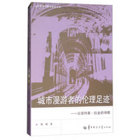 城市漫游者的伦理足迹：论菲利普·拉金的诗歌/文学伦理学批评建设丛书