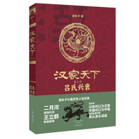 汉家天下·第三部：吕氏兴衰