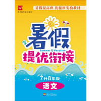 暑假提优衔接7升8年级 语文（第三次修订）
