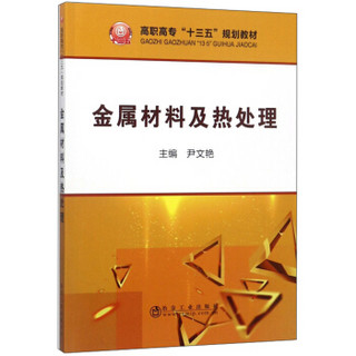 金属材料及热处理/高职高专“十三五”规划教材