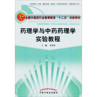 药理学与中药药理学实验教程·新世纪全国高等中医药院校创新教材