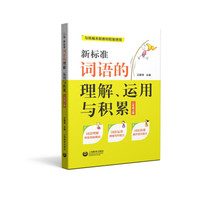 新标准词语的理解、运用与积累(二年级上册)