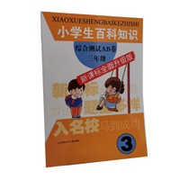 小学生百科知识综合测试AB卷(3年级新课标全面升级版)