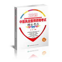 2019执医考试丛书-2019年国家执业医师资格考试 中医执业医师资格考试核心考点