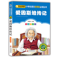 爱因斯坦传记(彩图注音版)小学生语文新课标必读丛书