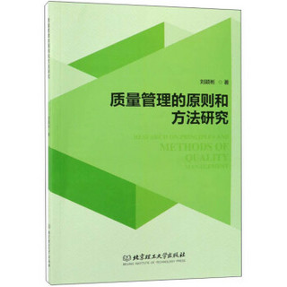 质量管理的原则和方法研究