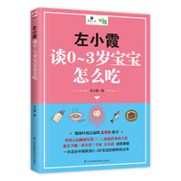 左小霞谈0~3岁宝宝怎么吃(一本适合中国家庭0~岁宝宝的喂养枕边书)