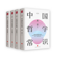 《中国人必备的文化常识：第一辑》（共4册）