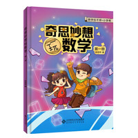 数学玩不停·小学卷  奇思妙想玩数学 第一册