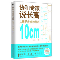 协和专家说长高:让孩子多长10厘米
