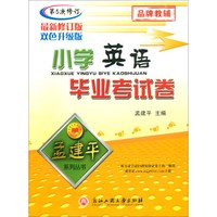 小学英语毕业考试卷(第5次修订最新修订版双色升级版)/孟建平系列丛书