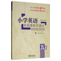 小学英语常规课教学设计（五年级上 PEP版适用）