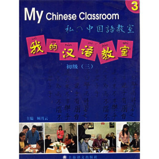 我的汉语教室：初级（三 附光盘）