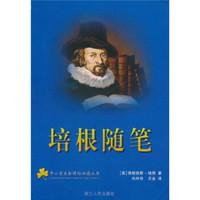 中小学生新课标必读丛书:培根随笔