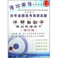 薄冰英语系列丛书·历年全国高考英语真题及其详解和翻译：填空改错卷（下）（增订版）