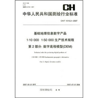 基础地理信息数字产品1：10000 1：50000生产技术规程第2部分：数字高程模型（DEM）