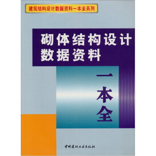 砌体结构设计数据资料一本全