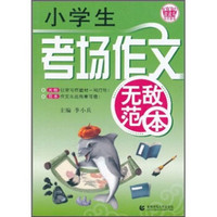 波波乌作文无敌范本：小学生考场作文无敌范本