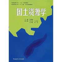 中国地质大学“十五”规划教材：国土资源学