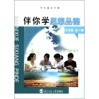 学生成长手册·伴你学:思想品德(9年级全1册)
