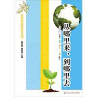 自然科学新启发丛书:从哪里来,到哪里去