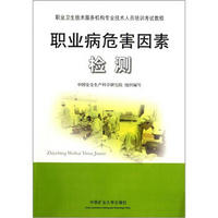 职业卫生技术服务机构专业技术人员培训考试教程：职业病危害因素检测