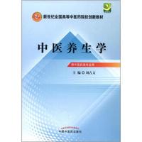 新世纪全国高等中医药院校创新教材：中医养生学
