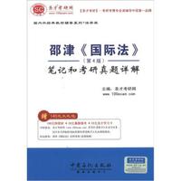 圣才教育·国内外经典教材辅导系列(法学类):邵津《国际法》(第4版)笔记和考研真题详解