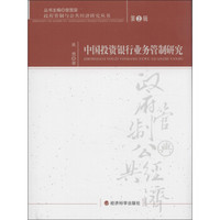 政府管制与公共经济研究丛书（第2辑）：中国投资银行业务管制研究