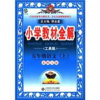 金星教育全解丛书·小学教材全解：5年级语文（上）（北京师大版）（工具版）