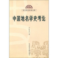 东方历史学术文库：中国地名学史考论