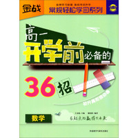 金战·常规轻松学习系列：高1开学前必备的36招（数学）