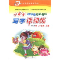 华夏万卷·小学生写字课课练：6年级（上册）（2013秋）（新课标语文S版）