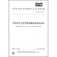 QC/T770-2006汽车用干式空气滤清器总成技术条件