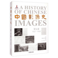中国影像史·第七卷(1937-1945)