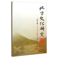 地方文化研究辑刊(第八辑)