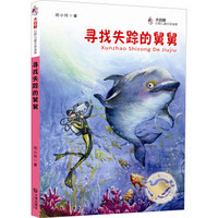 大白鲸幻想儿童文学读库：寻找失踪的舅舅